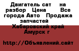 Двигатель сат 15 на разбор › Цена ­ 1 - Все города Авто » Продажа запчастей   . Хабаровский край,Амурск г.